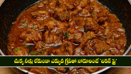 చుక్క నీళ్లు లేకుండా ఎక్కువ గ్రేవీతో నోరూరించే 'చికెన్ ఫ్రై'..
