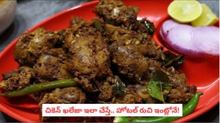 Chicken Kaleja Recipe: తస్సాదియ్యా.. ఈ చికెన్ ఖలేజా మసాలా ముందు ఏ కర్రీ అయినా తక్కువే!