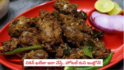 చికెన్ ఖలేజా ఇలా చేస్తే.. హోటల్ రుచి ఇంట్లోనే!