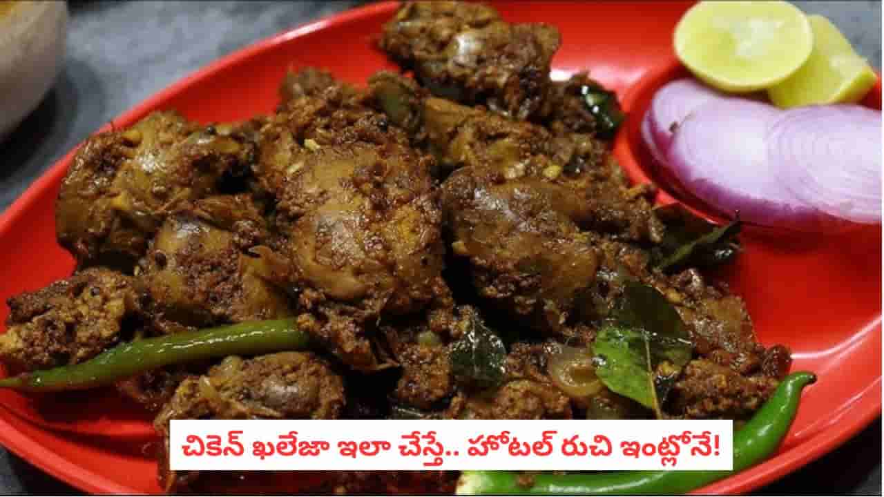 Chicken Kaleja Recipe: తస్సాదియ్యా.. ఈ చికెన్ ఖలేజా మసాలా ముందు ఏ కర్రీ అయినా తక్కువే!