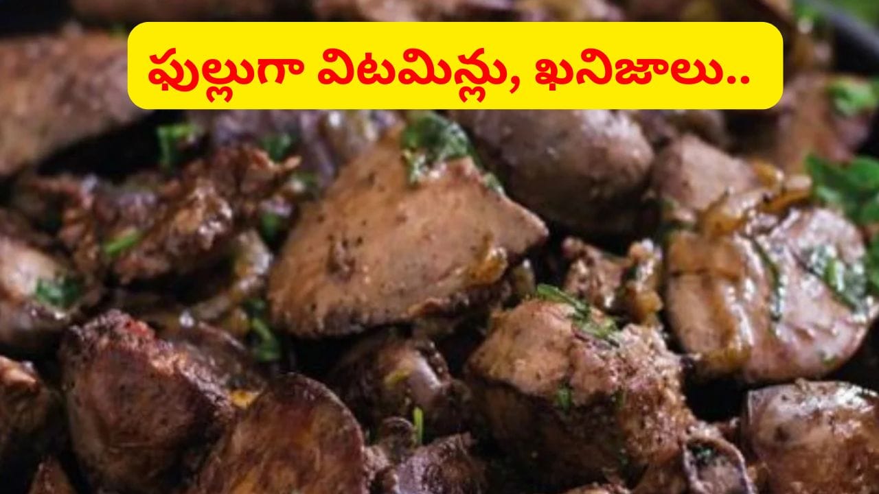 కంటి ఆరోగ్యానికి, శరీర శక్తికి బూస్టర్.. చికెన్‌లోని ఈ పార్ట్ తోపు.. ఆ సమస్యల మాటే ఉండదు..