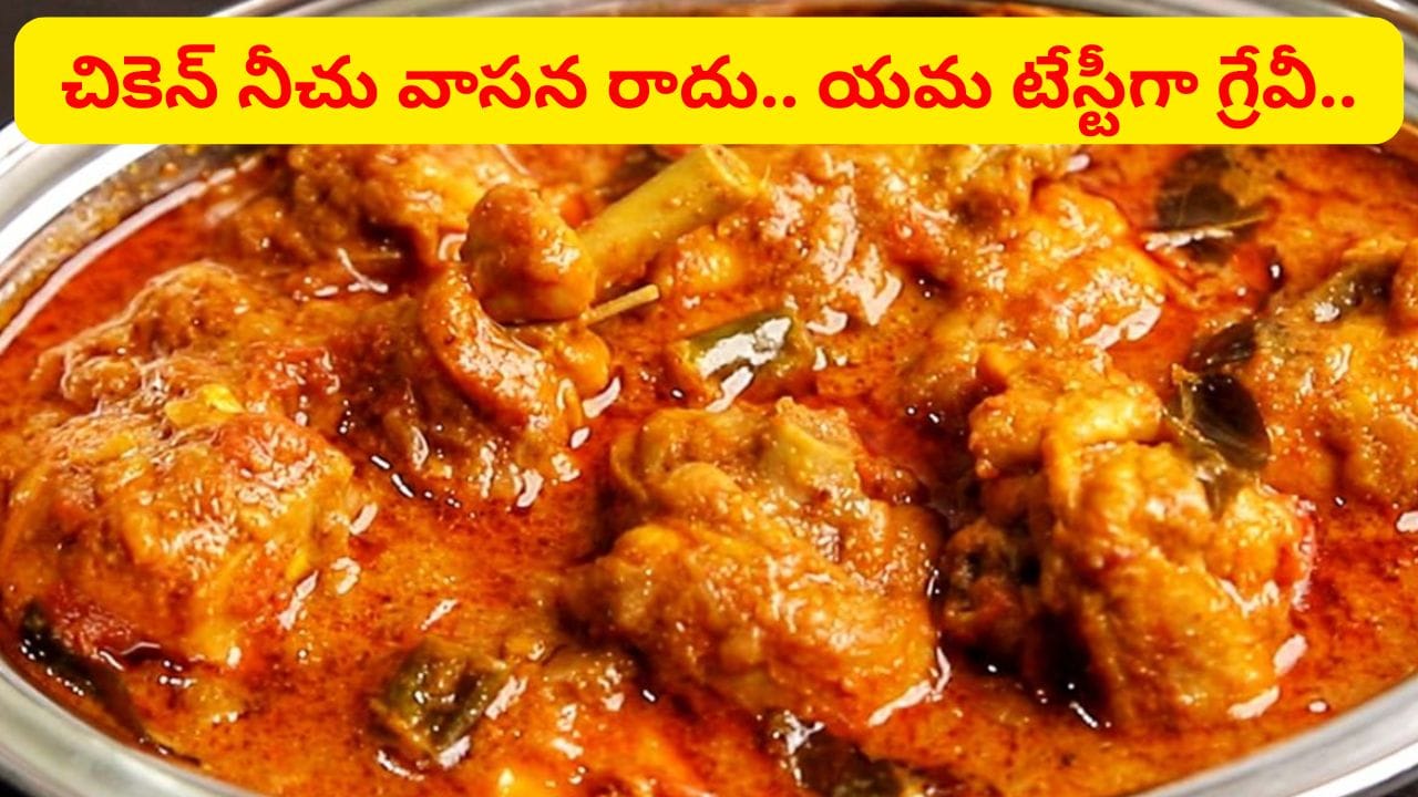 చికెన్ అందరూ వండుతారు.. కానీ, ఈ స్టైల్‌ మాత్రం అస్సలు రాదు.. నీచు వాసన లేకుండా, చిక్కటి గ్రేవీతో..