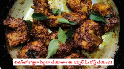 చికెన్‌తో కొత్తగా ఏదైనా చేయాలా? ఈ పెప్పర్ ఘీ రోస్ట్ చేయండి!