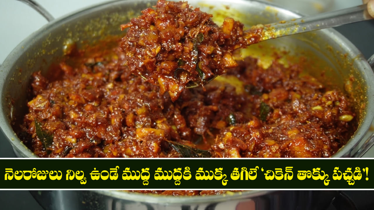 Chicken Tokku Pachadi: నెలరోజులు నిల్వ ఉండే ముద్ద ముద్దకి ముక్క తగిలే చికెన్ తొక్కు పచ్చడి!