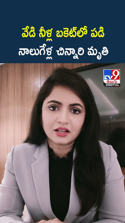 వేడి నీళ్ల బకెట్‌లో పడి నాలుగేళ్ల చిన్నారి మృతి