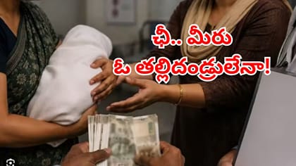 సినిమాను మించిన ట్విస్ట్‌లు.. ఏకంగా నలుగురి చేతులు మారిన చిన్నారి