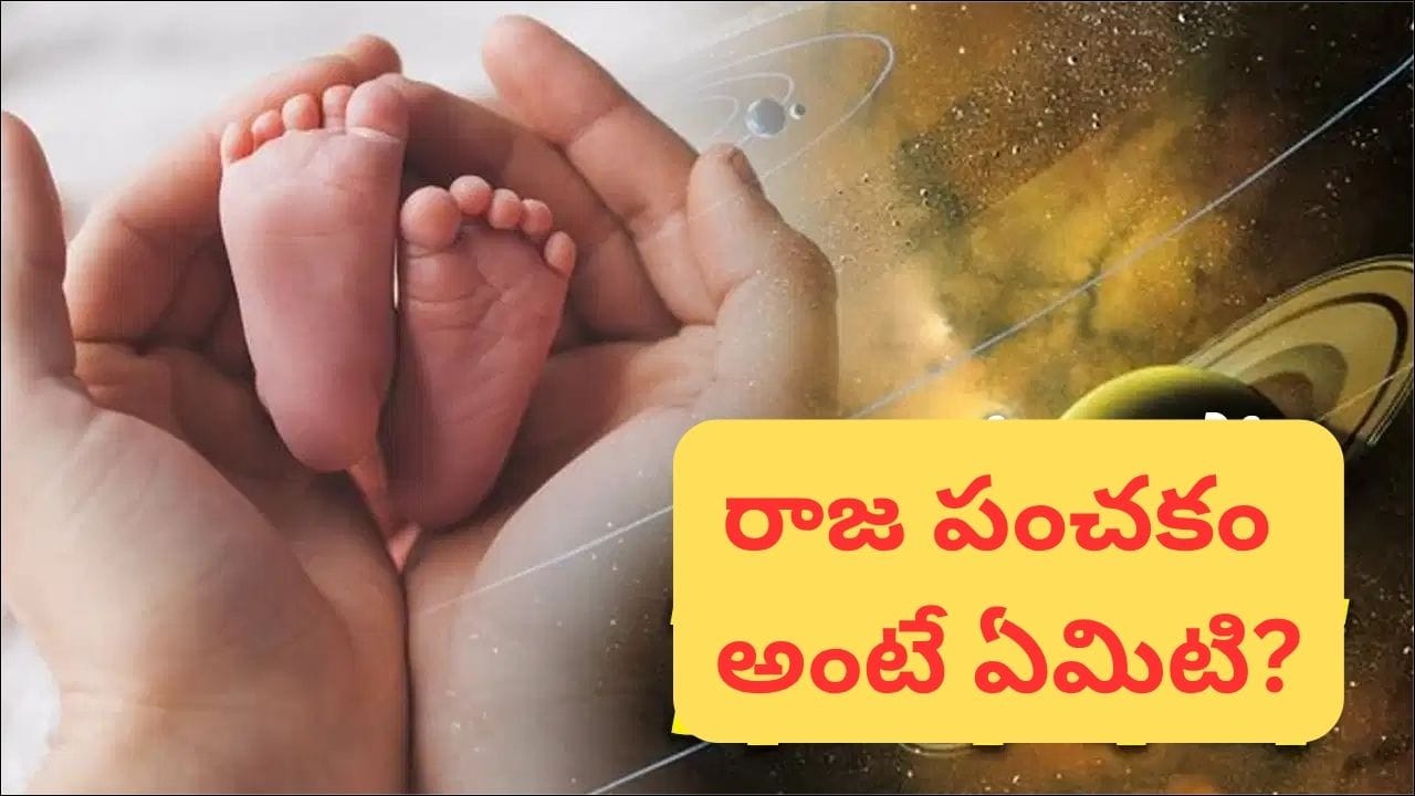 రాజ పంచకంలో పుట్టిన పిల్లలు అదృష్టవంతులేనా? ఉద్యోగం, ఆస్తిలో కలిసొస్తుందట!