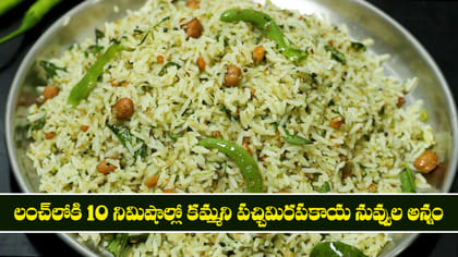 లంచ్‌లోకి 10 నిమిషాల్లో కమ్మని పచ్చిమిరపకాయ నువ్వుల అన్నం