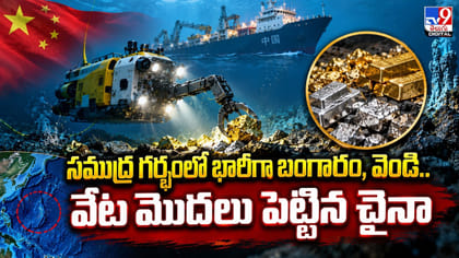 సముద్ర గర్భంలో భారీగా బంగారం, వెండి..వేట మొదలు పెట్టిన చైనా