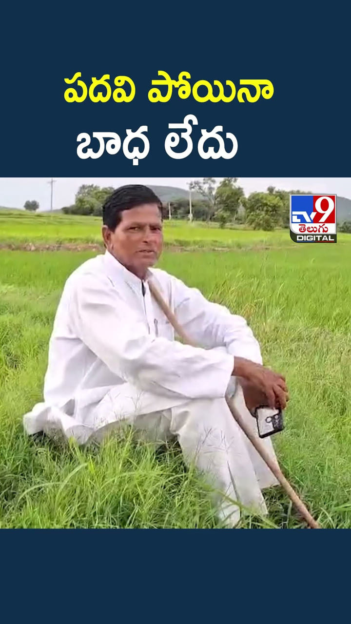 పదవి పోయినా బాధ లేదు