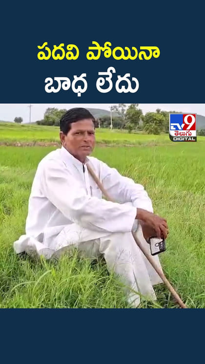 పదవి పోయినా బాధ లేదు
