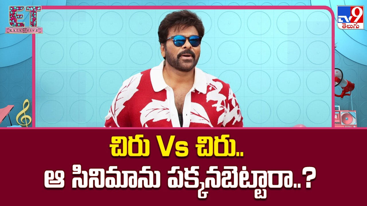 Chiranjeevi: చిరు Vs చిరు.. ఆ సినిమాను పక్కనబెట్టారా..?