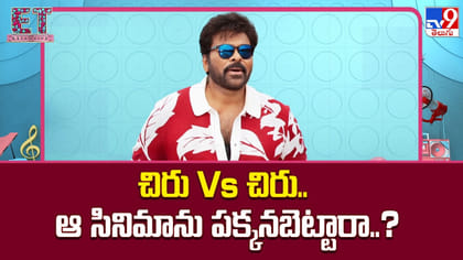 చిరు Vs చిరు.. ఆ సినిమాను పక్కనబెట్టారా..?