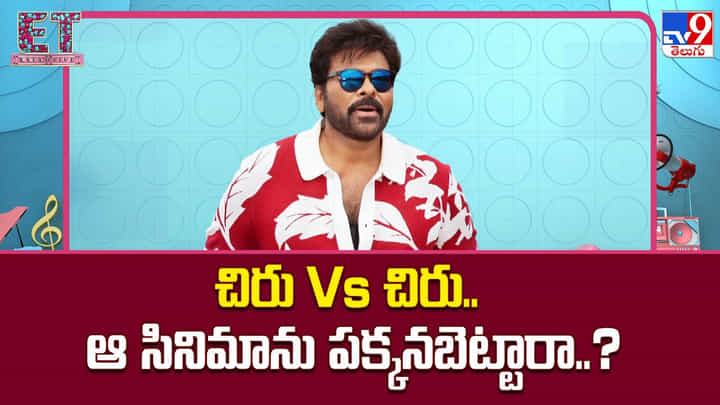 Chiranjeevi: చిరు Vs చిరు.. ఆ సినిమాను పక్కనబెట్టారా..? Chiranjeevi: చిరు Vs చిరు.. ఆ సినిమాను పక్కనబెట్టారా..?