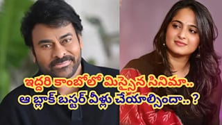 అరెరే.. సూపర్ హిట్ కాంబో మిస్సైందే.. చిరంజీవి సరసన అనుష్క.. కట్ చేస్తే.. మధ్యలోకి ఆ హీరోయిన్..