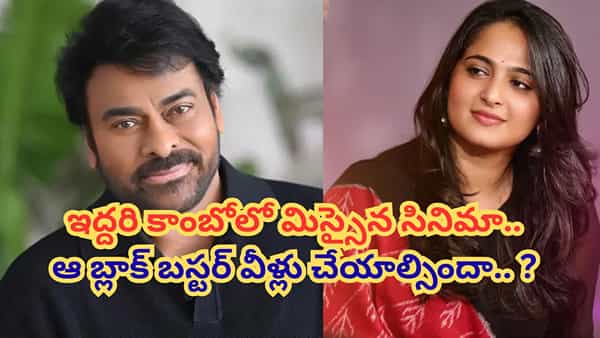 అరెరే.. సూపర్ హిట్ కాంబో మిస్సైందే.. చిరంజీవి సరసన అనుష్క.. కట్ చేస్తే.. మధ్యలోకి ఆ హీరోయిన్..