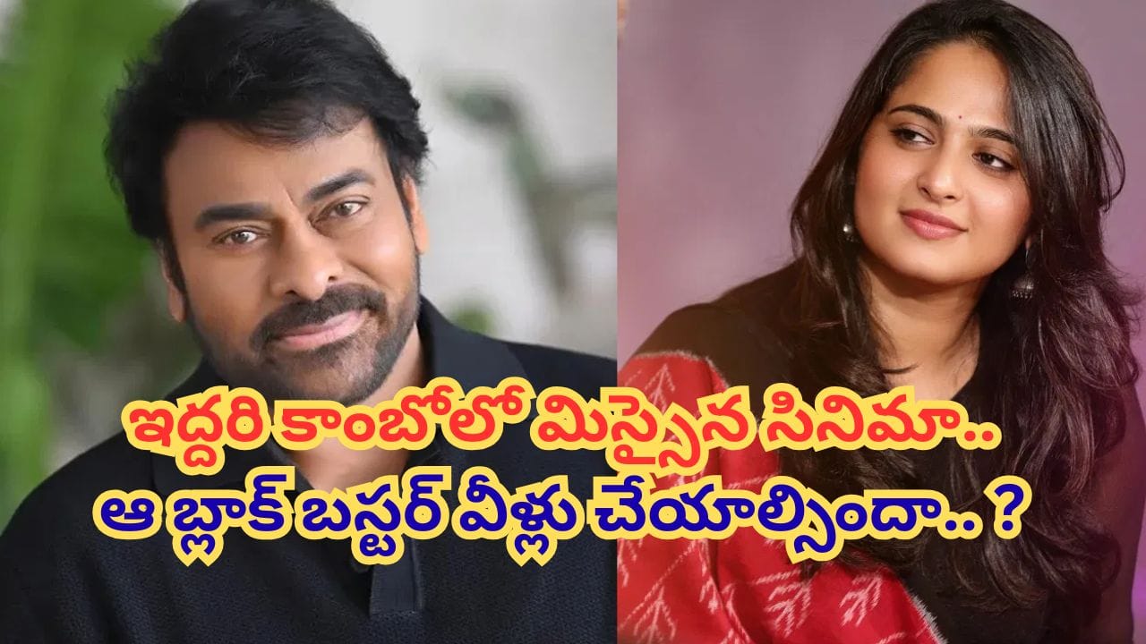 అరెరే.. సూపర్ హిట్ కాంబో మిస్సైందే.. చిరంజీవి సరసన అనుష్క.. కట్ చేస్తే.. మధ్యలోకి ఆ హీరోయిన్..