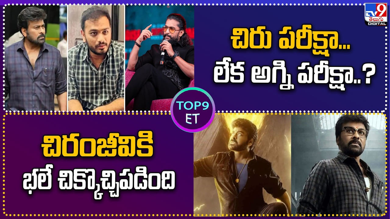 చిరు పరీక్షా... లేక అగ్ని పరీక్షా..? చిరంజీవికి భలే చిక్కొచ్చిపడింది