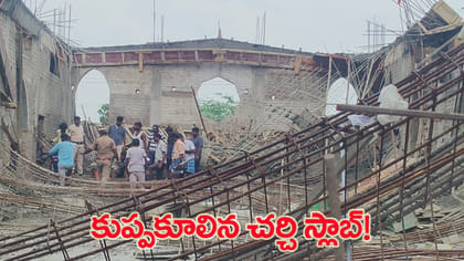స్లాబ్ వేస్తుండగా కూలిన పైకప్పు..!