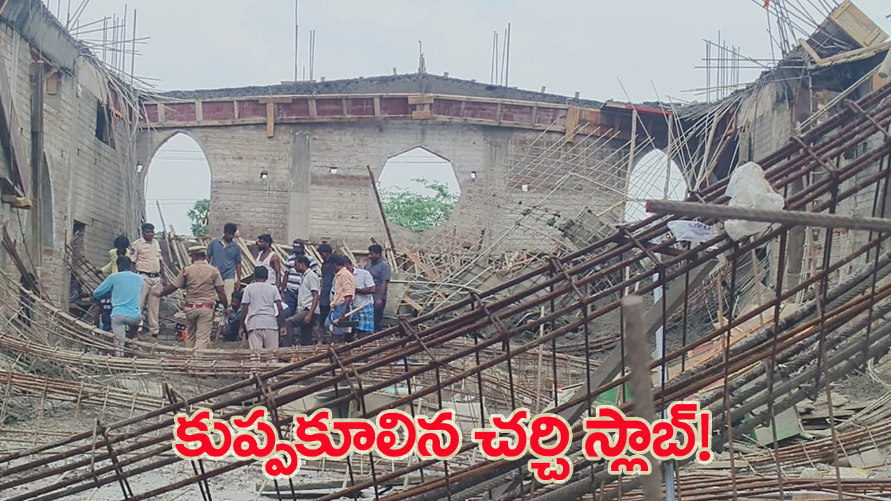 కుప్పకూలిన నిర్మాణంలో ఉన్న చర్చి.. స్లాబ్ కింద నలిగి ఒకరు దుర్మరణం!