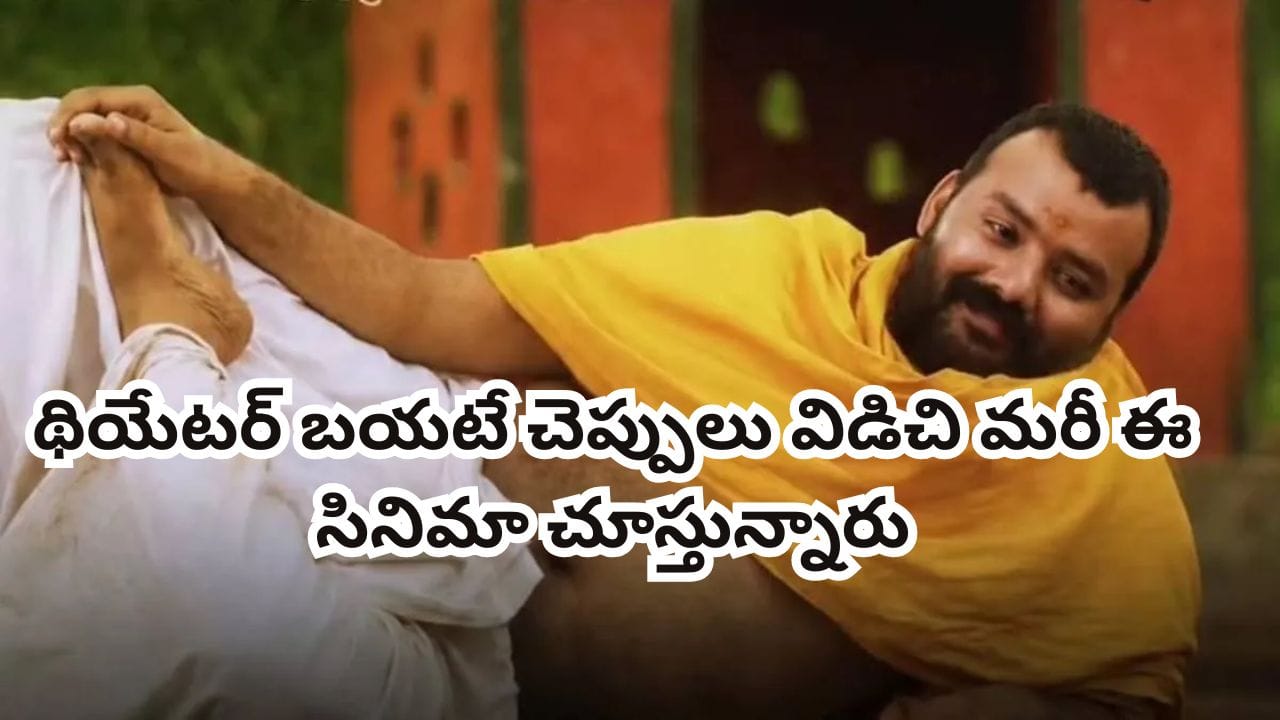 Cinema: 2 కోట్లతో తీస్తే 80 కోట్ల కలెక్షన్లు.. థియేటర్ బయటే చెప్పులు విడిచి మరీ ఈ సినిమా చూస్తున్నారు