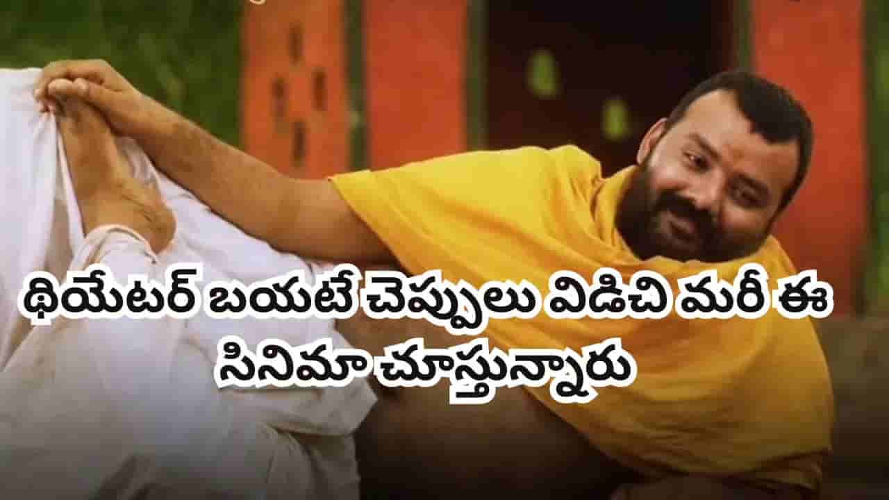 Cinema: 2 కోట్లతో తీస్తే 80 కోట్ల కలెక్షన్లు.. థియేటర్ బయటే చెప్పులు విడిచి మరీ ఈ సినిమా చూస్తున్నారు