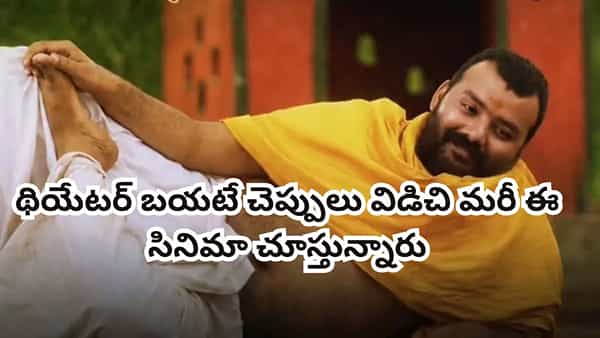 Cinema: 2 కోట్లతో తీస్తే 80 కోట్ల కలెక్షన్లు.. థియేటర్ బయటే చెప్పులు విడిచి మరీ ఈ సినిమా చూస్తున్నారు