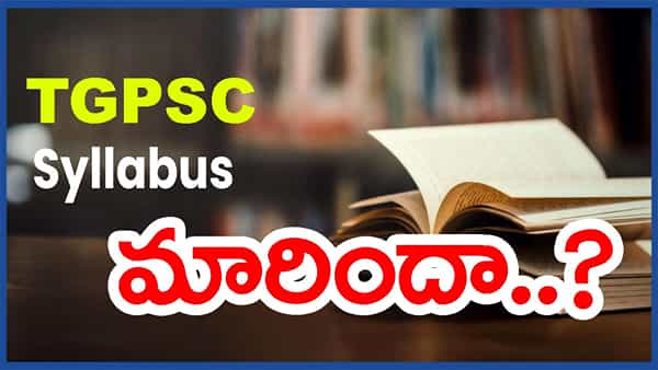 TGPSC గ్రూప్ 1, గ్రూప్ 2 సిలబస్ మారుతుందా? కమిషన్ కీలక ప్రకటన