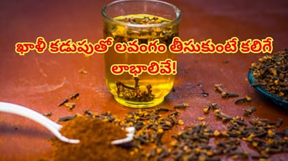 పరగడుపున లవంగం తింటే ఏమౌతుందో తెలుసా? 7 రోజుల్లో షాక్ అవుతారు!