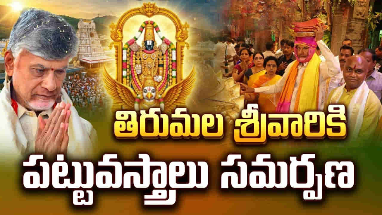 Tirumala: తిరుమల శ్రీవారికి సీఎం చంద్రబాబు పట్టువస్త్రాలు.. కుటుంబ సమేతంగా ప్రత్యేక దర్శనం
