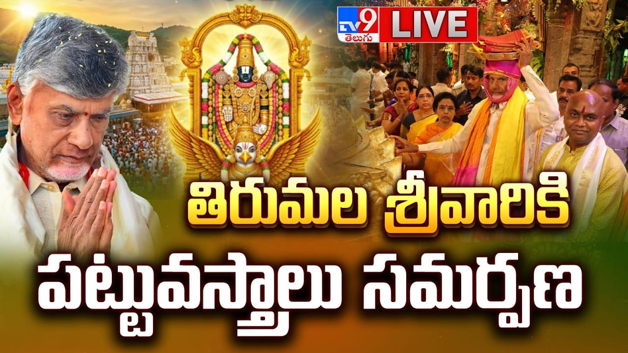 Tirumala: తిరుమల శ్రీవారికి సీఎం చంద్రబాబు పట్టువస్త్రాలు.. కుటుంబ సమేతంగా ప్రత్యేక దర్శనం
