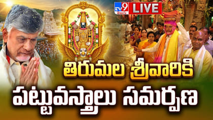 శ్రీవారికి సీఎం చంద్రబాబు పట్టువస్త్రాలు.. కుటుంబ సమేతంగా దర్శనం