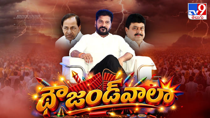 గాంధీభవన్‌లో సంబురం.. అపోజిషన్‌లో గరంగరం