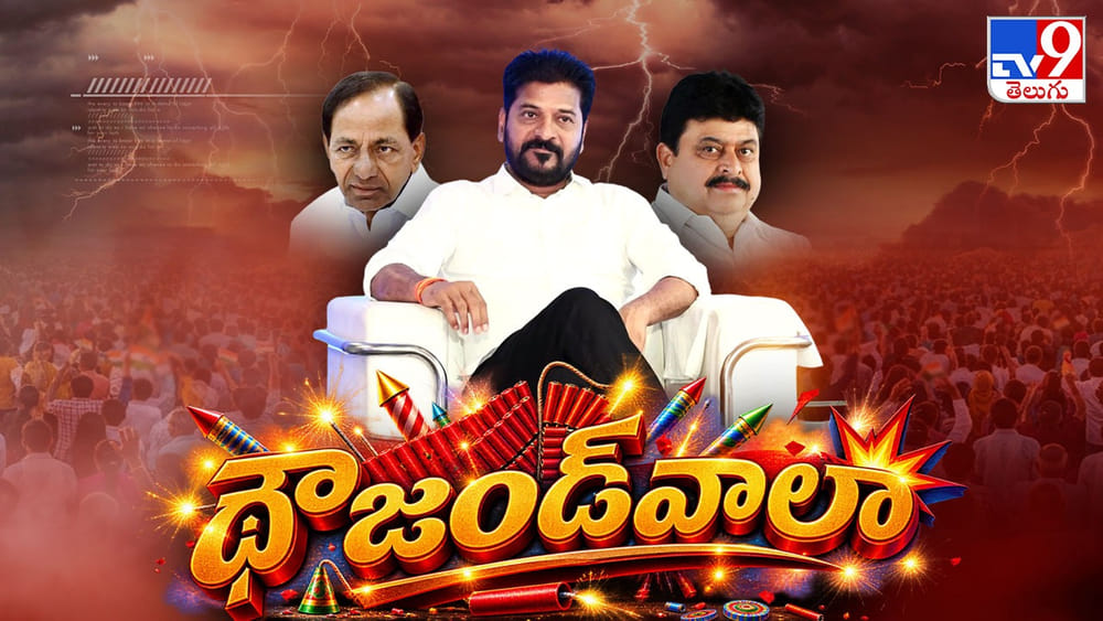 థౌజండ్‌వాలా: వెయ్యి కౌంట్ దాటిన రేవంత్! గాంధీభవన్‌లో సంబురం.. అపోజిషన్‌లో గరంగరం