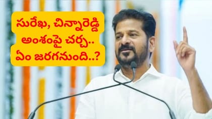 కొండా సురేఖ, చిన్నారెడ్డి వ్యవహారంపై కీలక నిర్ణయం..!