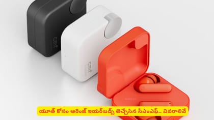 యూత్‌ కోసం ఆరెంజ్ ఇయర్‌‌బడ్స్ తెచ్చేసిన సీఎంఎఫ్.. వివరాలివే