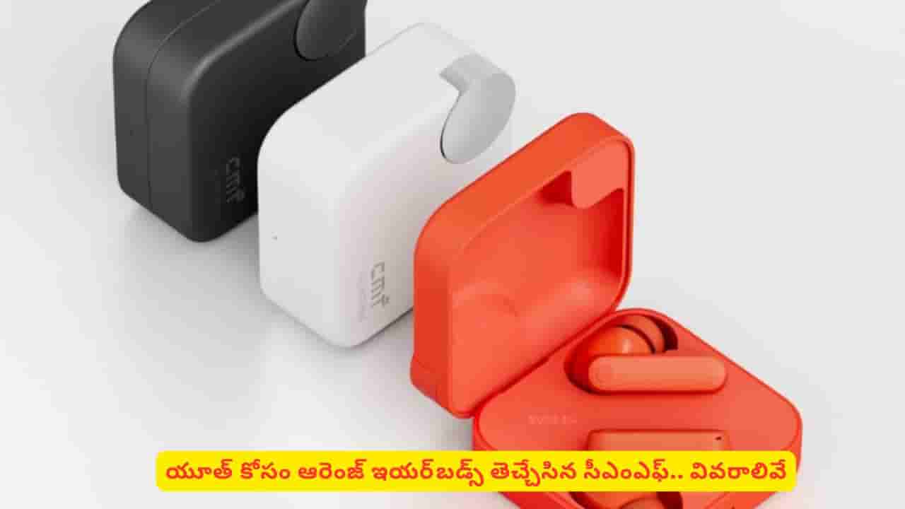 యూత్ను టార్గెట్ చేస్తూ ఇయర్బడ్స్ తెచ్చేసిన సీఎంఎఫ్..! ధర, ఫీచర్లు తెలిస్తే మతిపోతుంది