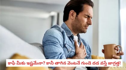 కాఫీ మీకు ఇష్టమేనా? కానీ తాగిన వెంటనే గుండె దడ వస్తే జాగ్రత్త!