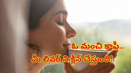 రోజువారీ కాఫీతో కాలేయానికి ఆరోగ్యం! నిపుణులు ఏం చెబుతున్నారంటే..