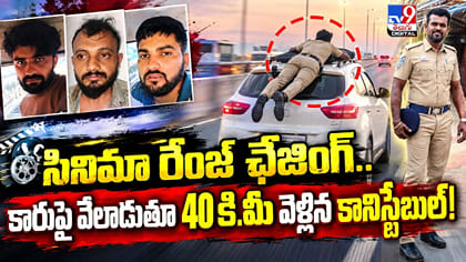 కారు పైకప్పుపై పోలీస్‌.. 40 కి.మీ. ఛేజింగ్‌!