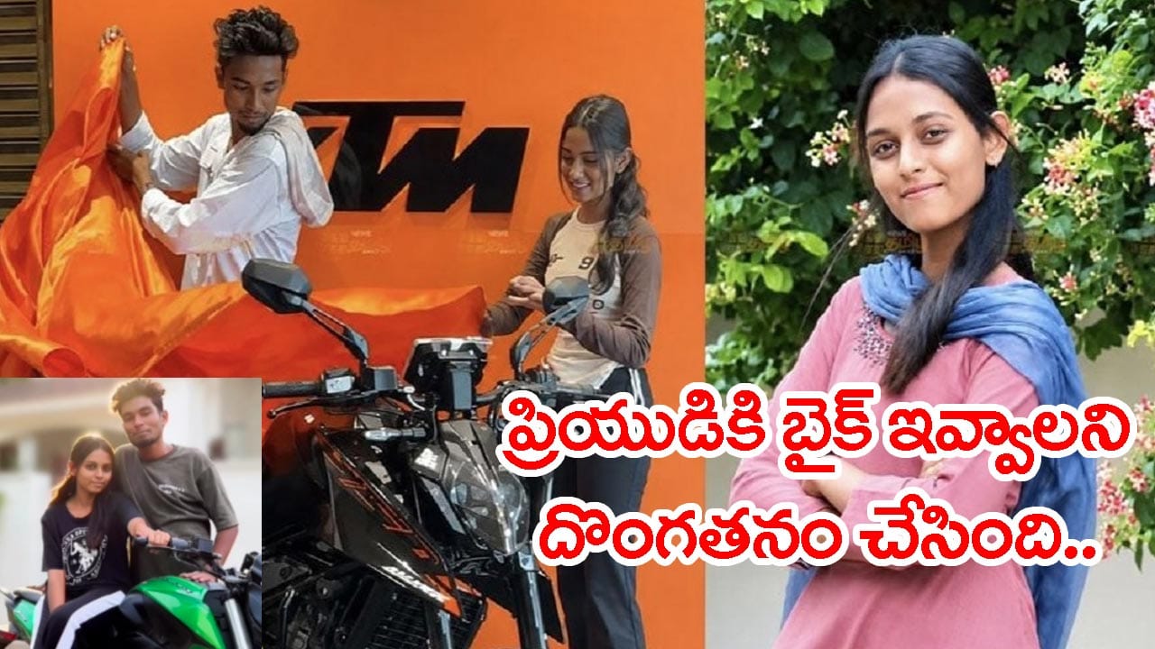 ప్రియుడికి బైక్‌ కొనివ్వాలని దొంగగా మారిన యువతి.. తండ్రి స్నేహితుడి ఇంట్లోనే చోరీ!