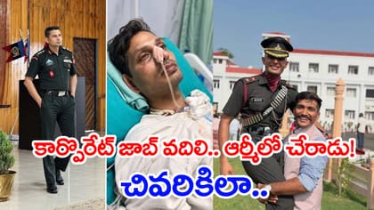 CATలో 99% వచ్చినా ఆర్మీనే ఎంచుకున్నాడు.. కట్‌చేస్తే బతుకు పోరు!