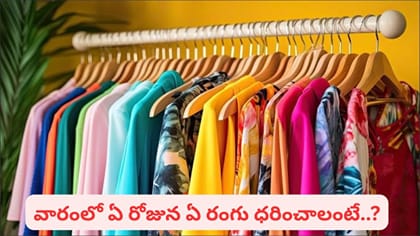 వారంలో ఏ రోజు ఏ రంగు దుస్తులు ధరించాలి? శుభఫలితాలు పొందాలంటే ఇలా