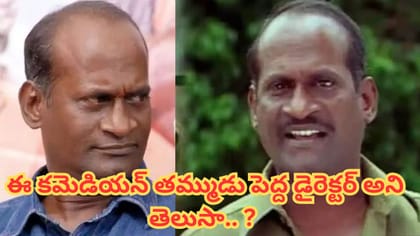 ఈ కమెడియన్ తమ్ముడు పెద్ద డైరెక్టర్ అని తెలుసా.. ?