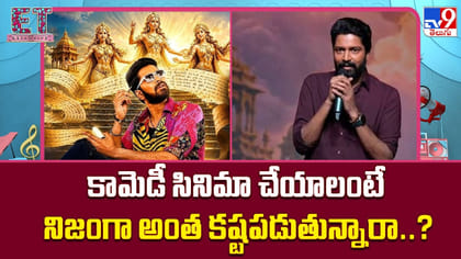 కామెడీ సినిమా చేయాలంటే నిజంగా అంత కష్టపడుతున్నారా..?