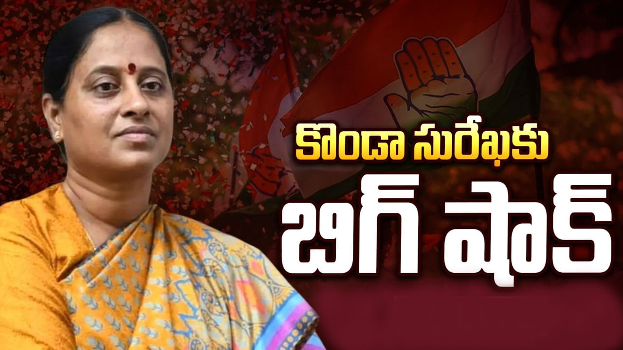 Telangana: మంత్రి కొండా సురేఖకు హైకమాండ్ బిగ్ షాక్.. సాయంత్రం వరకే డెడ్లైన్