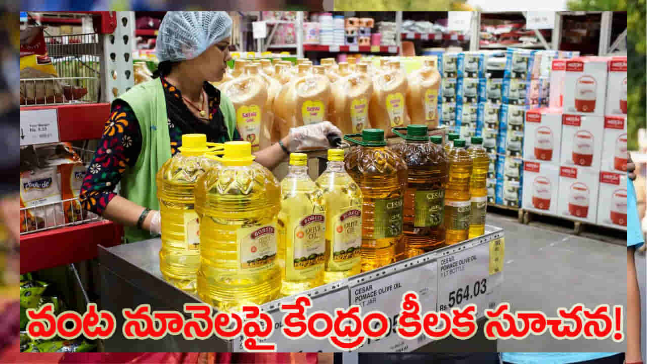 పండుగ వేళ వంటనూనె ధరలపై కేంద్రం కీలక నిర్ణయం.. MRP తగ్గింపుపై కీలక ఆదేశాలు!