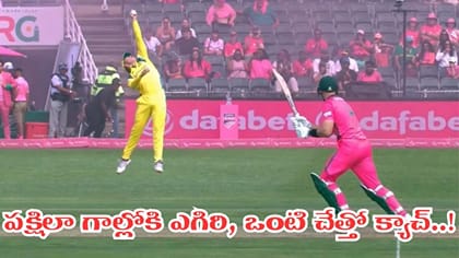 ఒంటి చేత్తో గాల్లో ఆ క్యాచ్ ఏంటి భయ్యా.. వీడియో చూస్తే అవాక్కే..!