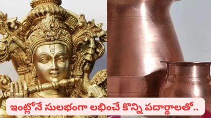వెండి, రాగి, ఇత్తడి పాత్రలు నల్లగా మారాయా? ఈ సింపుల్ చిట్కాలతో..