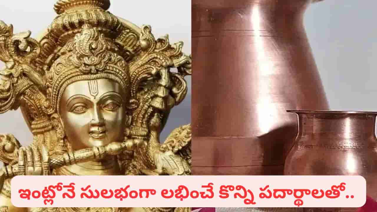 వెండి, రాగి, ఇత్తడి పాత్రలు నల్లగా మారాయా? ఈ సింపుల్ చిట్కాలతో మెరిసిపోతాయి!